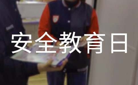 最新全国中小学安全教育日主题班会教案