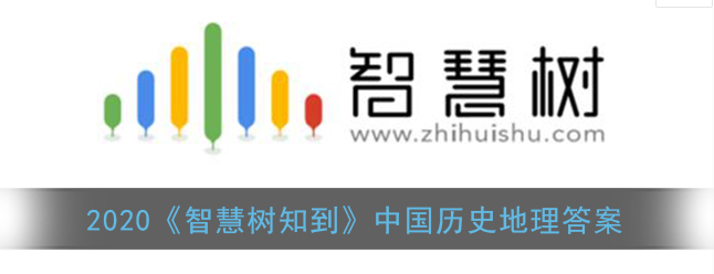 2020智慧树知到中国历史地理答案是什么
